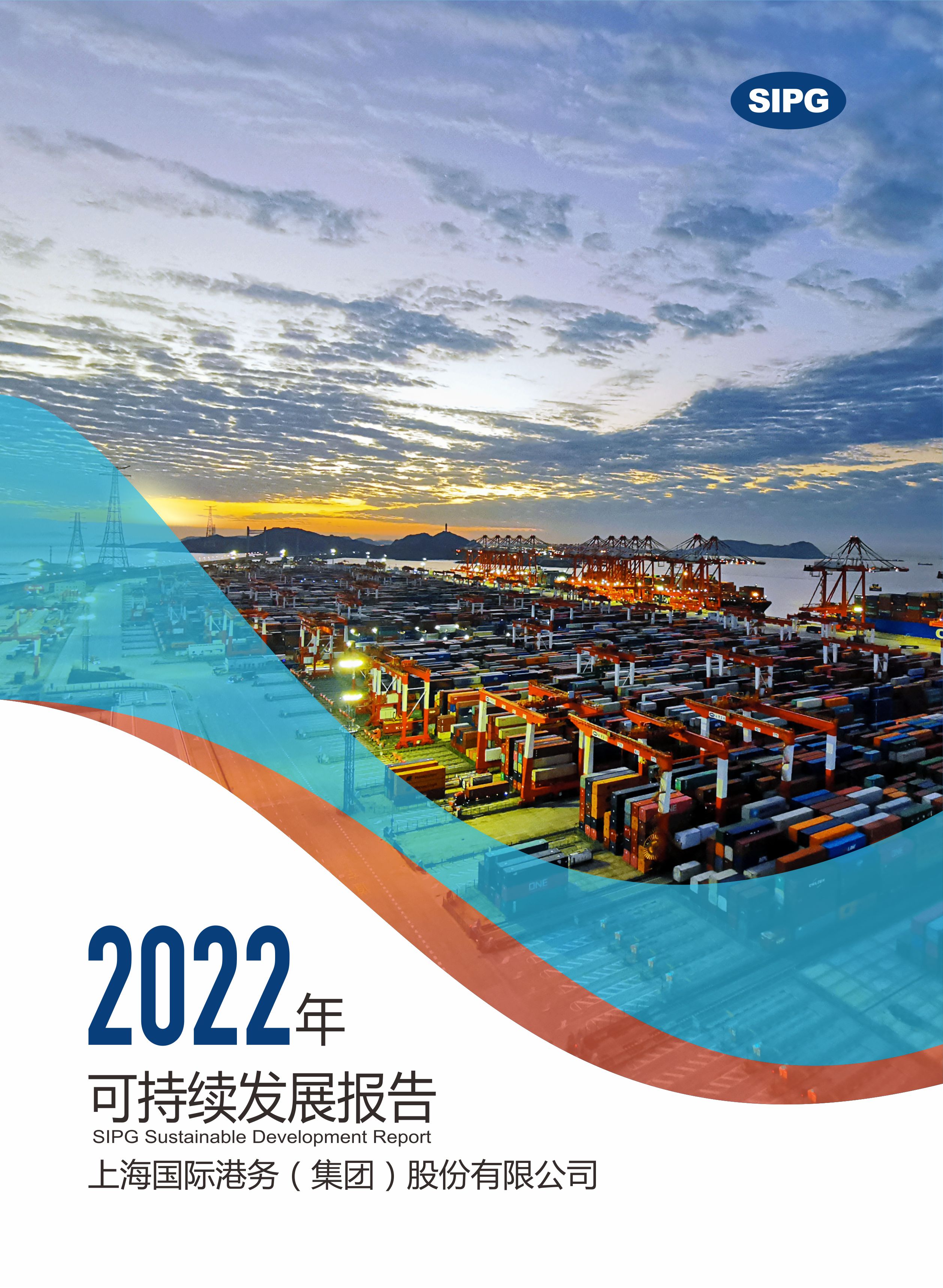 上港集团2022年可持续发展报告